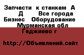 Запчасти  к станкам 2А450,  2Д450  - Все города Бизнес » Оборудование   . Мурманская обл.,Гаджиево г.